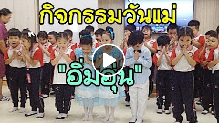 กิจกรรมวันแม่ | เต้นประกอบเพลง อิ่มอุ่น | อนุบาล 3