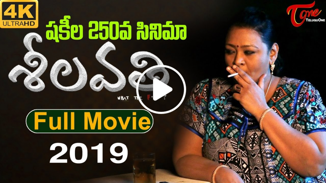 Sheelavathi (2019) | Full Length Telugu Movie | Shakeela | TeluguOne