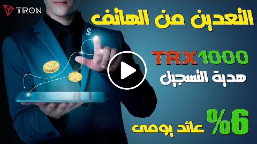 منصة معتمدة لتعدين TRON | هدية التسجيل 1000TRX وعائد يومى 6%