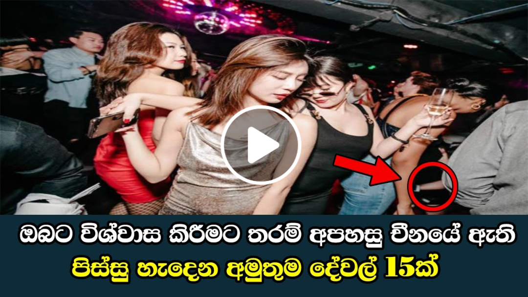 ඔබට විශ්වාස කිරීමට තරම් අපහසු චීනයේ ඇති පිස්සු හැදෙන අමුතුම දේවල් 15ක් - Top 15 Facts about China