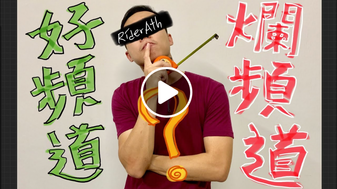 RiderAth頻道的不專業中文評測！好頻道？爛頻道？由你們給我分曉⚠️