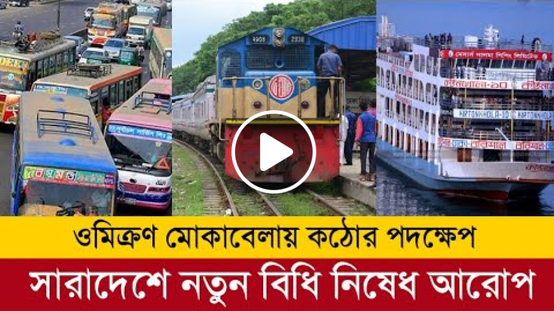 ব্রেকিং নিউজঃ- ওমিক্রন মোকাবেলায় সারাদেশে কঠোর বিধি-নিষেধ আরোপ || রাত ৮ বন্ধ হয়ে যাবে দোকানপাট ||