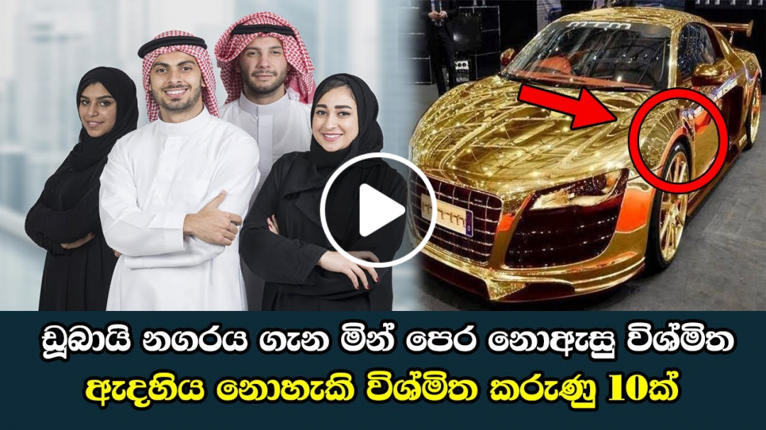 ඩූබායි නගරය ගැන මින් පෙර නොඇසු ඇදහිය නොහැකි විශ්මිත කරුණු 10ක්-Top 10 Facts about Dubai