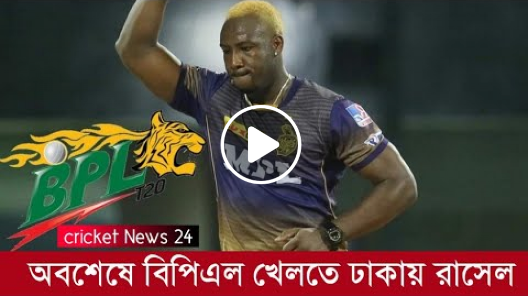 বরিশাল না, চমক দিয়ে নতুন দলের হয়ে বিপিএল মাতাতে ঢাকায় অ্যান্ড্রো রাসেল || Cricket News 24