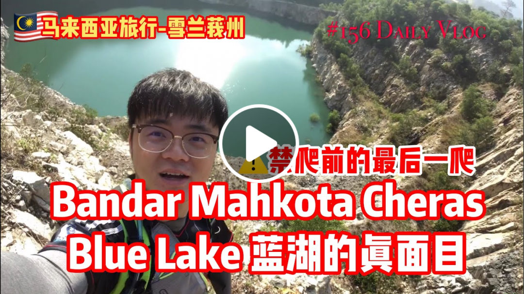 大马旅行 Tips | Bandar Mahkota Cheras Blue Lake蓝湖的真面目 禁爬前最后一爬 #156 台湾人 大陆人 不懂的马来西亚