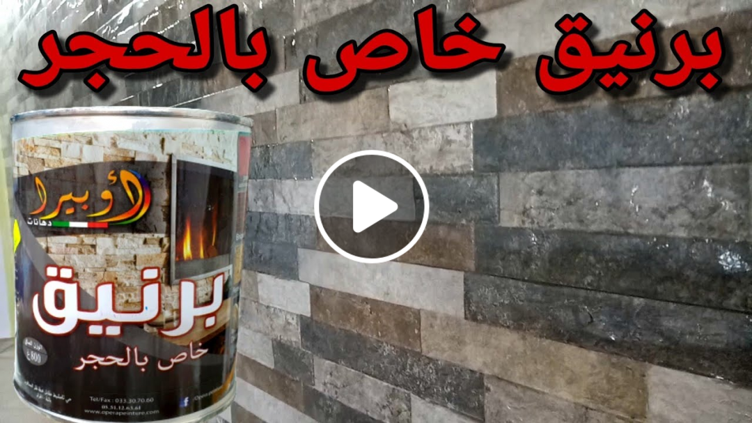 صباغة الحجر بالورنيش أو الفارني 2023