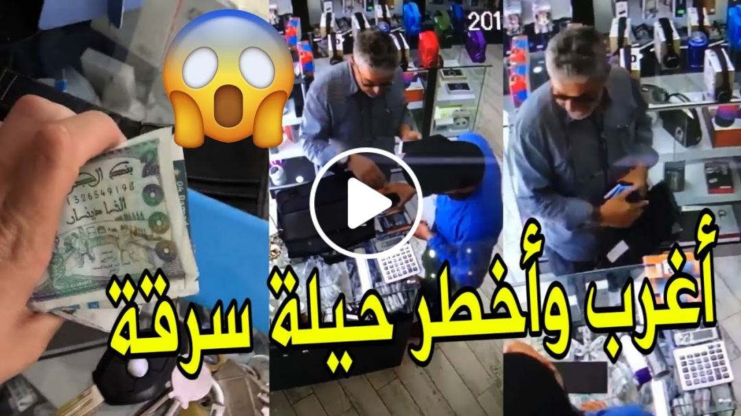 مقطع فيديو "يصدم" الجزائريين في رمضان .. أغرب وأخطر حيلة سرقة في الجزائر
