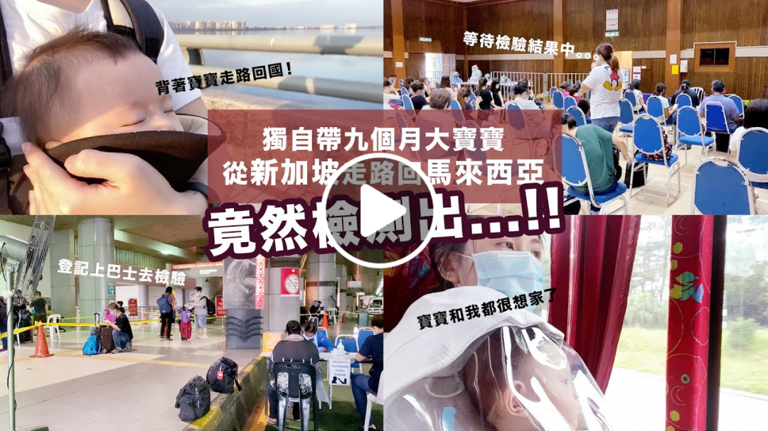 獨自帶九個月大寶寶從新加坡走路回馬來西亞 竟然檢測出...!! SherSherlah Vlog | Shering