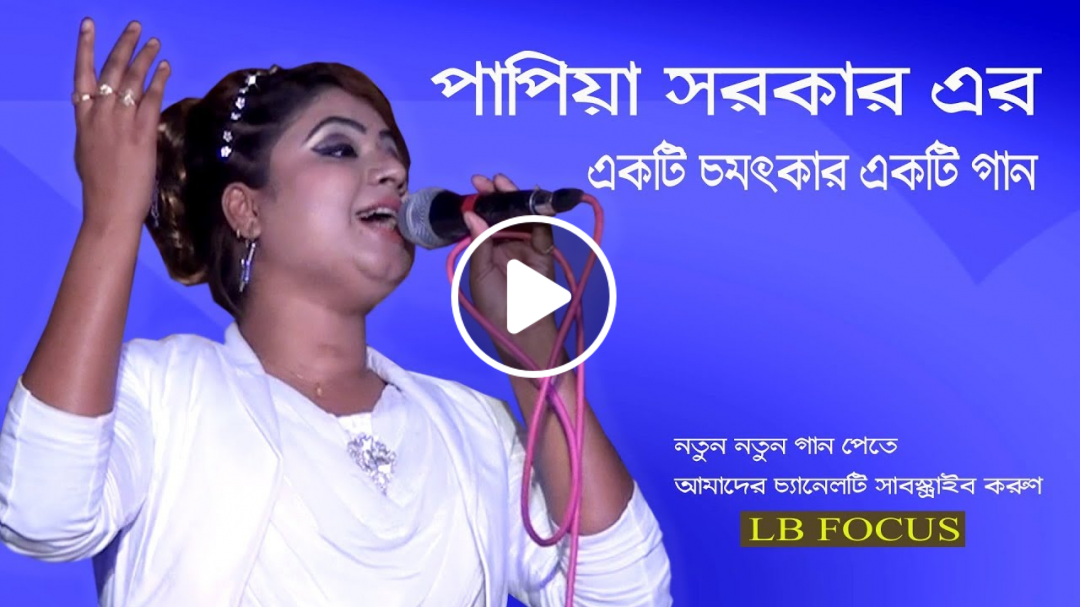 পাপিয়া সরকারের একটি চমৎকার গান | Papiya Sarkar