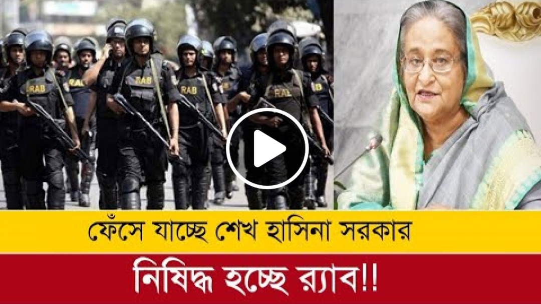 ফেঁসে যাচ্ছে শেখ হাসিনা সরকার | আন্তর্জাতিক চাপে নিষিদ্ধ হচ্ছে কি র‍্যাব |