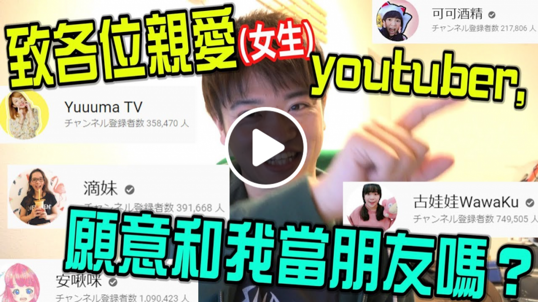 猛向人氣youtuber們留言「請和我做朋友」