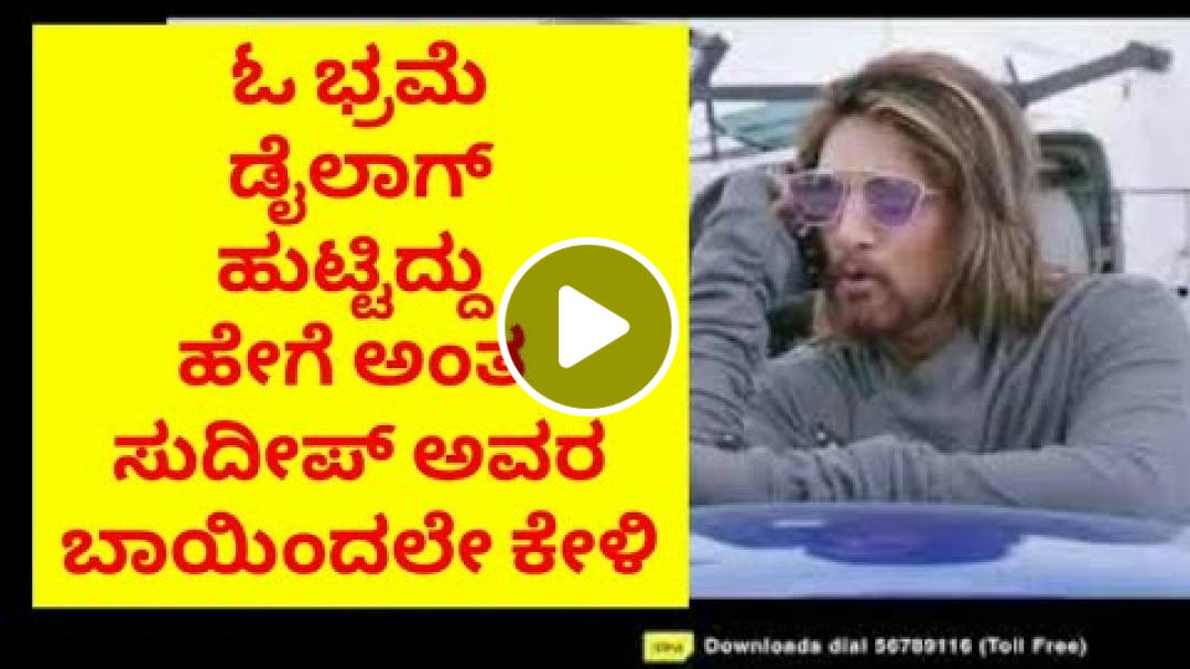ಓ ಭ್ರಮೆ ಡೈಲಾಗ್ ಹುಟ್ಟಿದ್ದು ಹೇಗೆ | Oh brame dailog from the villain | Facts in kannada