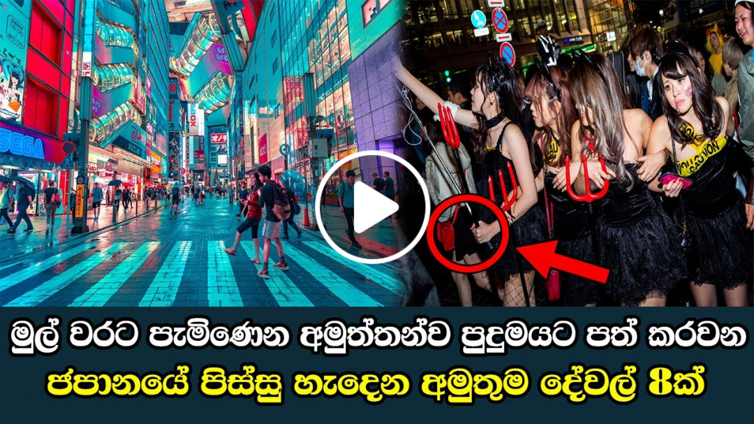 මුල් වරට පැමිණෙන අමුත්තන්ව පුදුමයට පත් කරවන ජපානයේ පිස්සු හැදෙන අමුතුම දේවල් 8ක් - Top 8 Facts Japan