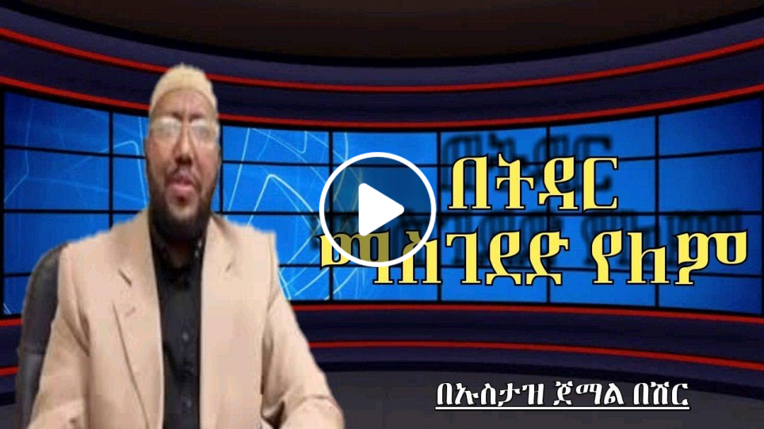 በትዳር ማስገደድ የለም || በኡስታዝ ጀማል በሽር