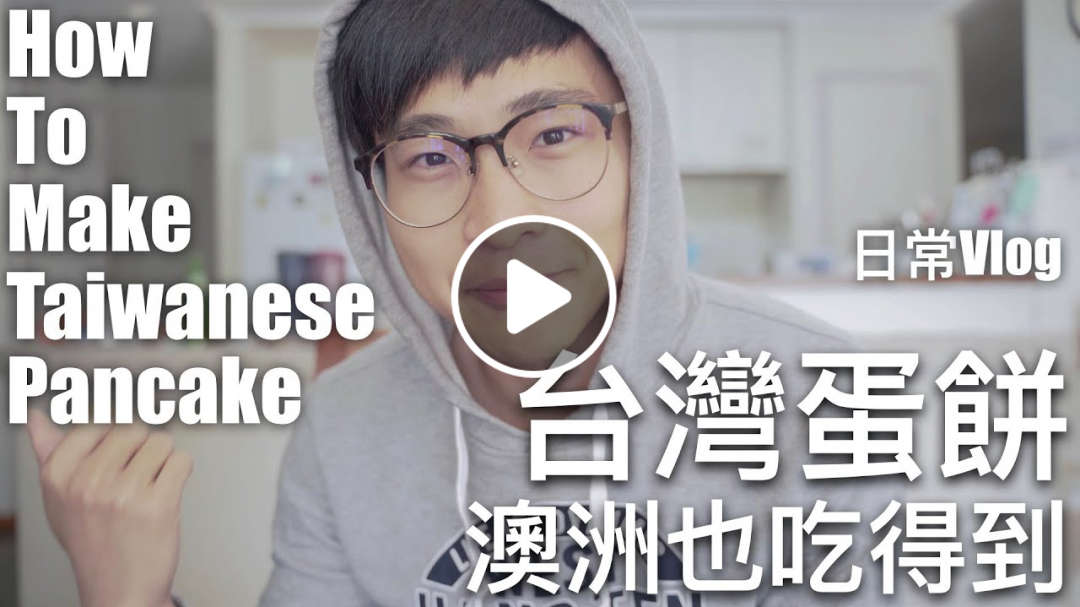 澳洲也吃得到台灣蛋餅｜How To Make Taiwanese Pancake｜【Wei Zeng 澳洲生活Vlog】