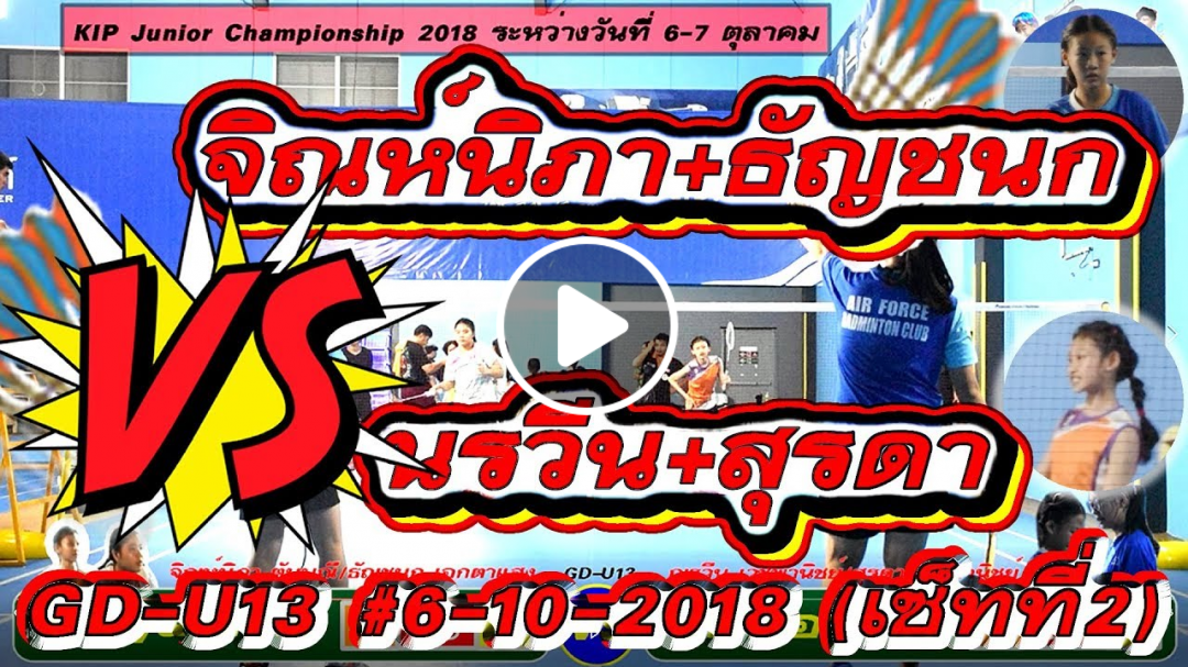 KIP JUNIOR BADMINTON CHAMPIONSHIP 2018【จิณห์นิภา+ธัญชนก VS นรวีน+สุรดา】 GD-U13 #6-10-2018 (เซ็ทที่2)