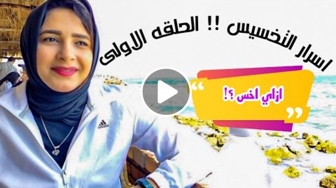 اسرار التخسيس! ازاي اخس؟ | التغذية السليمة الحلقة الأولى