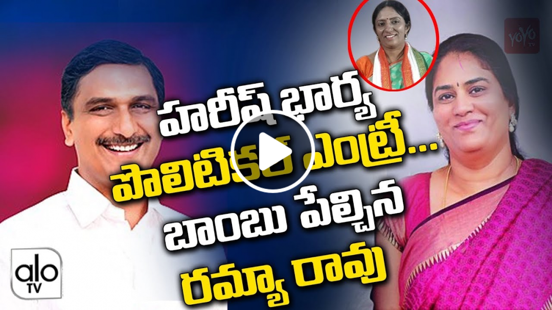 Harish Rao's Wife Political Entry Revealed By Ramya Rao | Srinitha Rao | TRS | #KCR | Telangana News