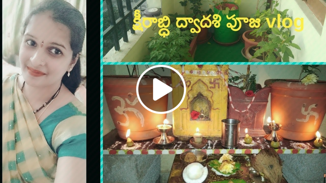 #DIML Ksheerabdhi dwadasi pooja in telugu ||క్షీరాబ్ధి ద్వాదశి పూజ విధానం in telugu ||Karthika masam