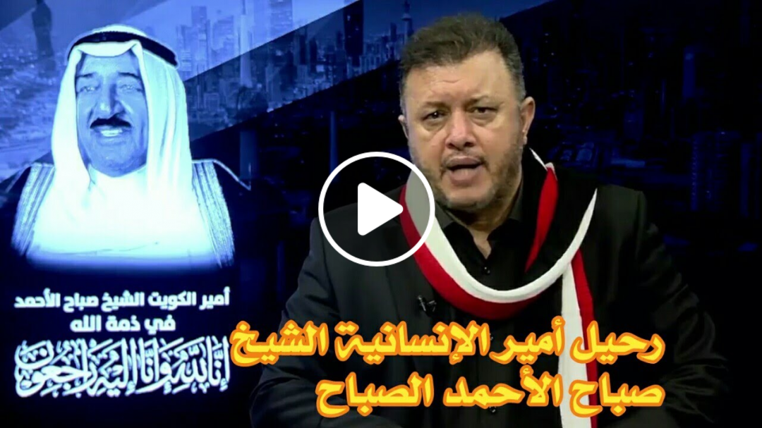 الإعلامي اليمني جميل عزالدين يعزي الشعب الكويتي برحيل الشيخ صباح الأحمد