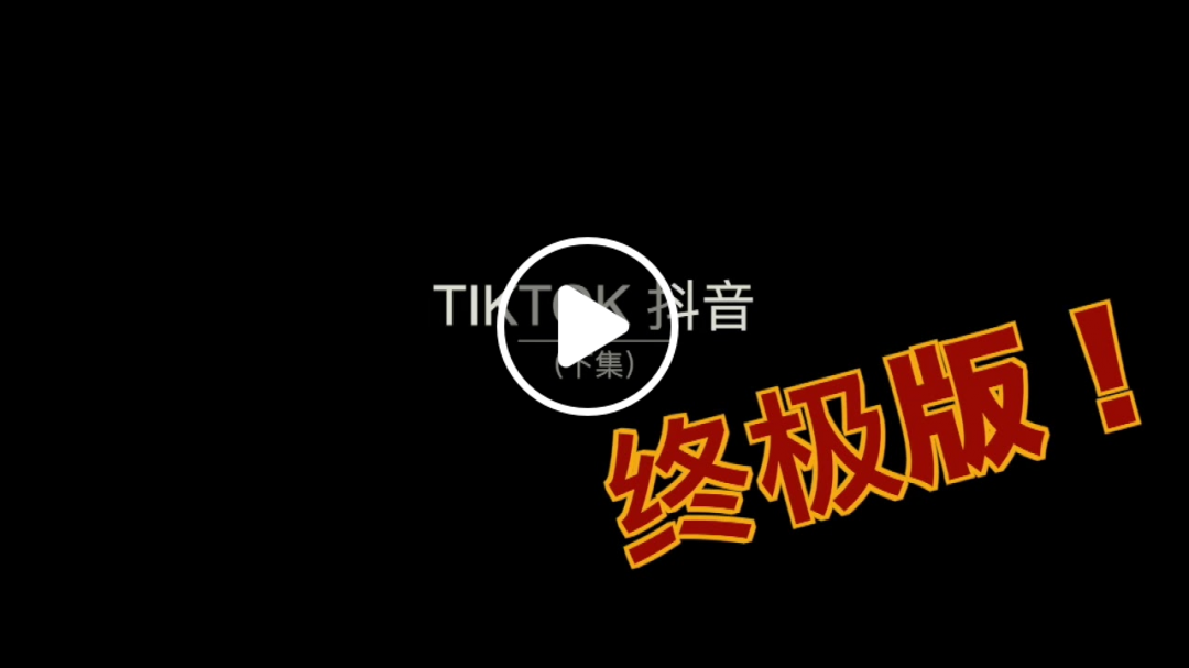 【抖音TIKTOK】(下集) 内有粉丝版本！