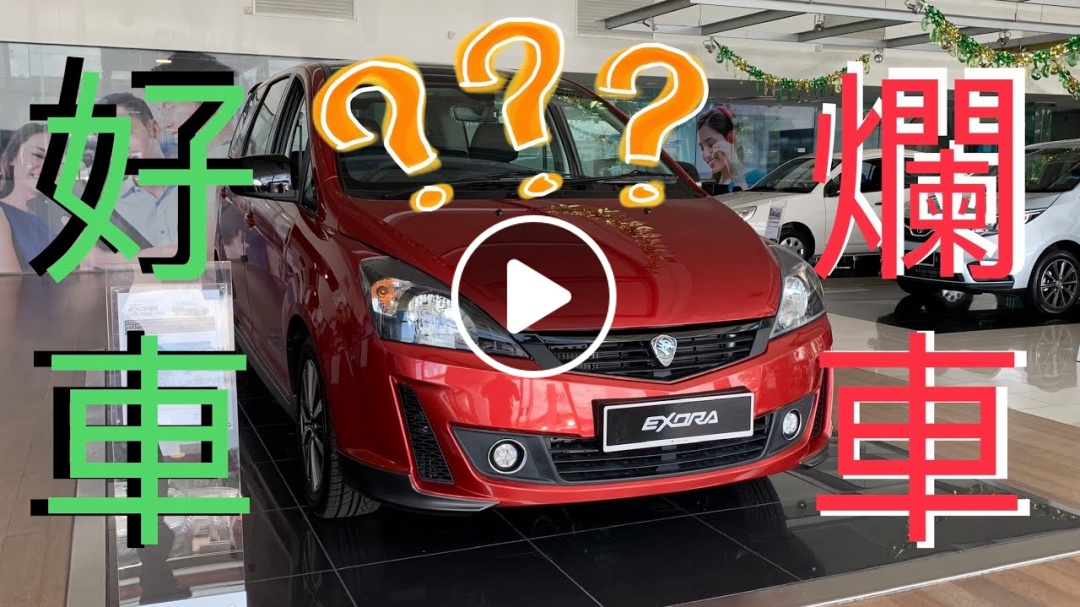 PROTON EXORA RC 2019的不專業中文評測！好車？爛車？看了自有分曉⚠️