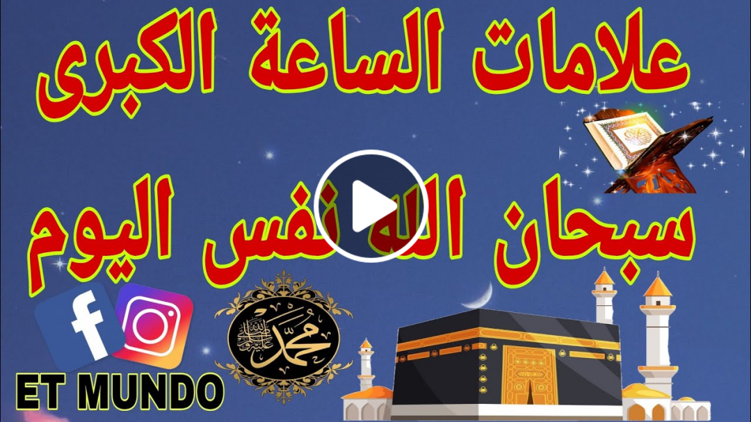 علامات الساعة الكبرى سبحان الله نفس اليوم2020 3alamat sa3a alkobra