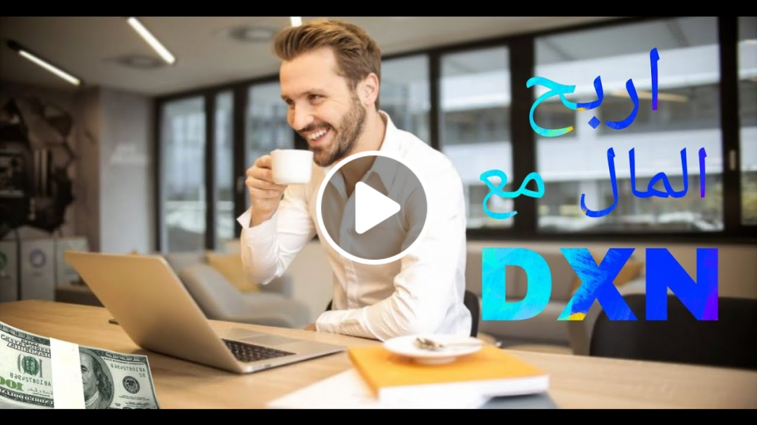 فرصة استثمارية بدون رأسمال مع DXN