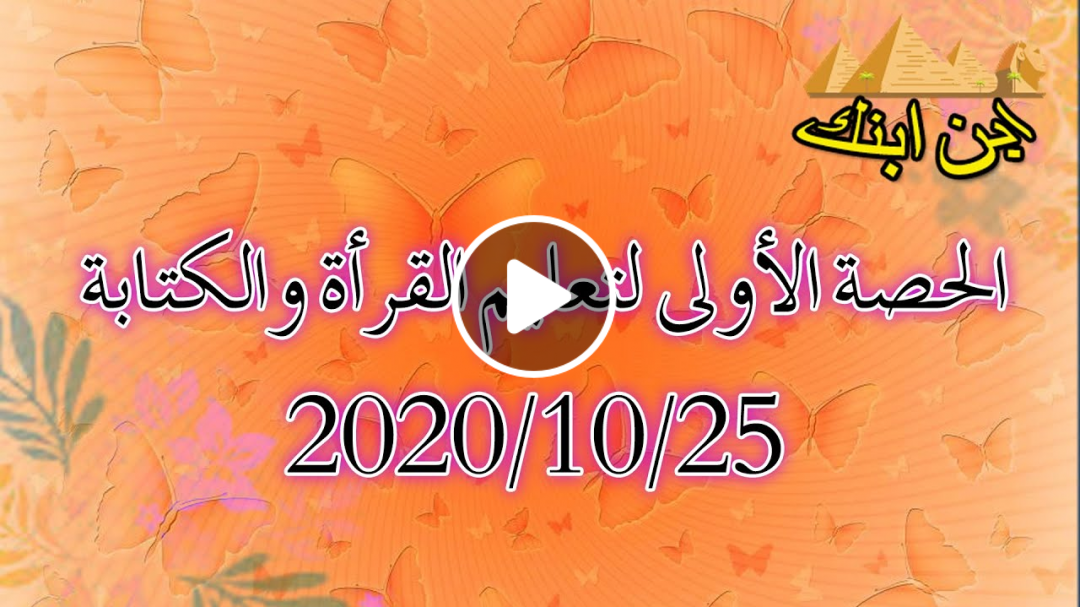 الحصة الأولى لتعليم القرأة والكتابة 2020/10/25