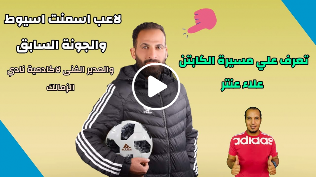 تعرف على مسيرة الكابتن علاء عنتر لاعب الجونة واسمنت اسيوط السابق والمدرب الحالى
