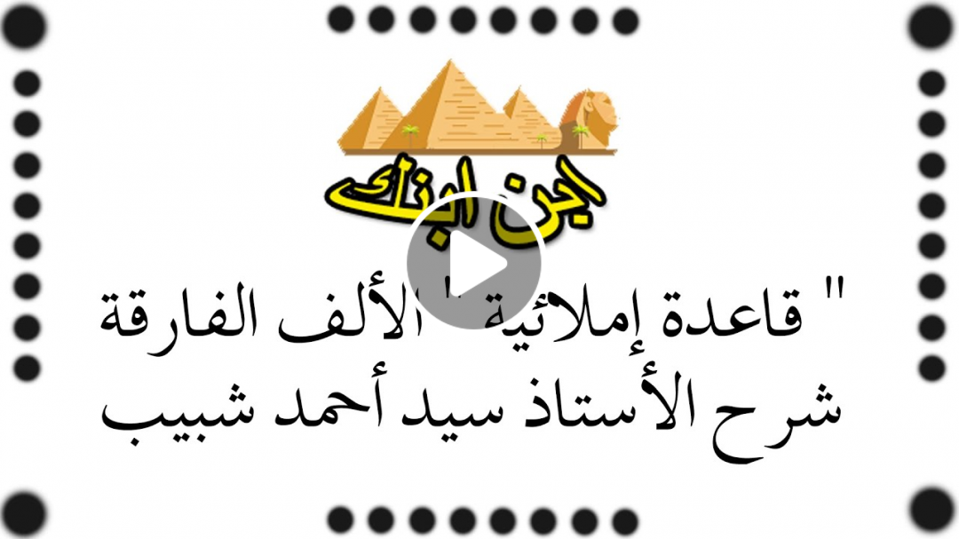 قاعدة إملائية " الألف الفارقة " شرح الأستاذ سيد أحمد شبيب