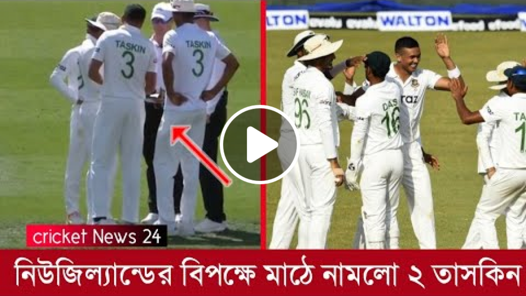 অবিশ্বাস্য ঘটনা || নিউজিল্যান্ডের বিপক্ষে ২ তাসকিন! বিভ্রান্তিতে আম্পায়ার || Cricket News 24