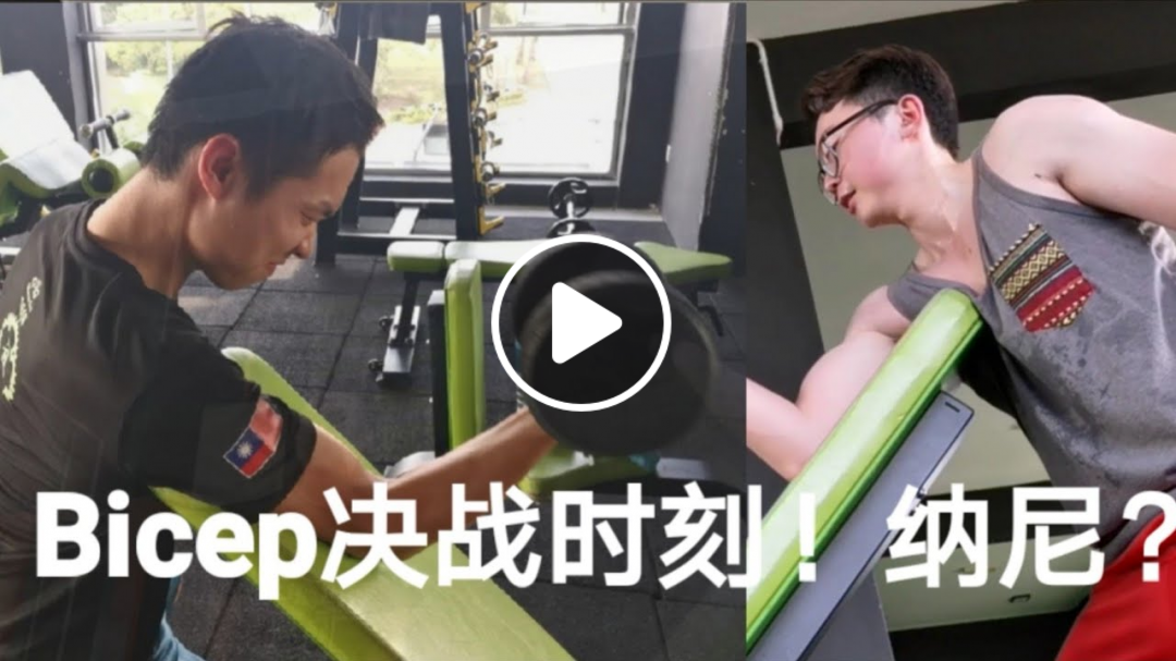 今天就是要操爆我们的bicep! Feat RiderAth #RiderAth