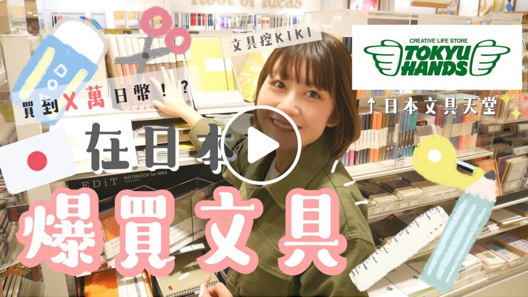 [ 日本文具控 ] 爆買日本最新文具！☺️居然買到X萬日幣！？ 