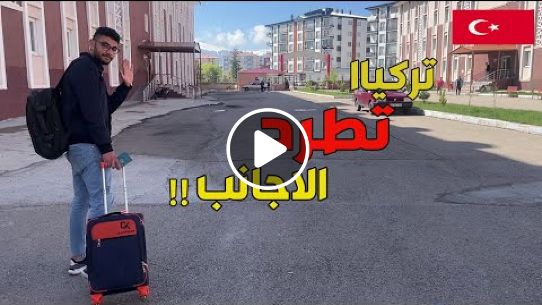 هل تركيا تطرد الأجانب !؟ لية و اية الحلول ! - اهم فيديو للمقيم بتركيا او الي بيفكر يسافر الفترة دي