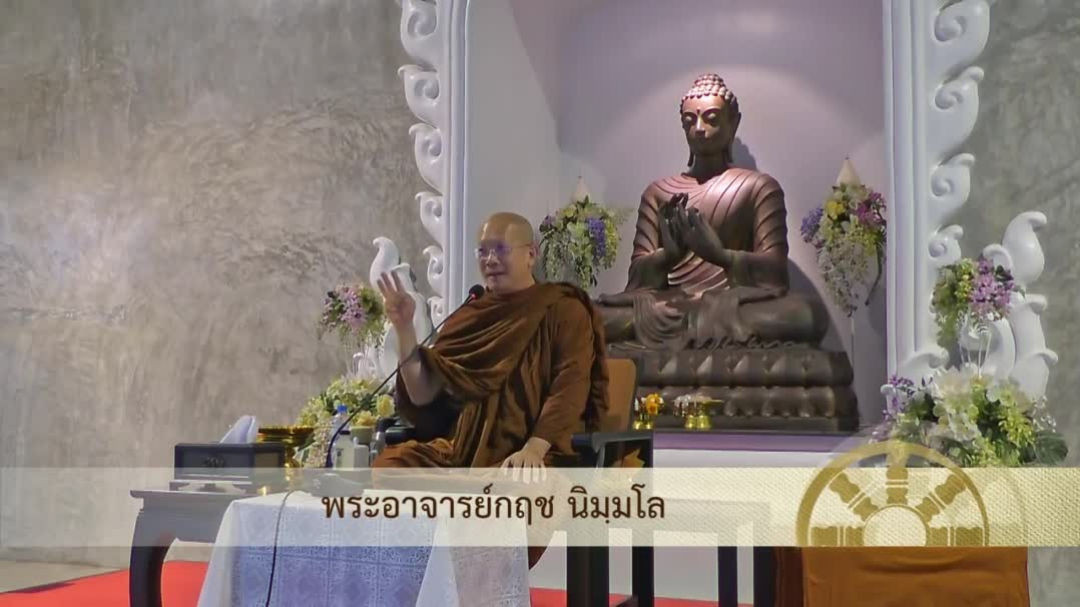 620518 โยงวิสาขบูชาไปหาพุทธประวัติ โดย พระอาจารย์กฤช นิมฺมโล ณ บ้านจิตสบาย