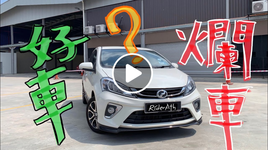 PERODUA MYVI的不專業中文評測！好車？爛車？看了自有分曉⚠️內有陰謀論⚠️