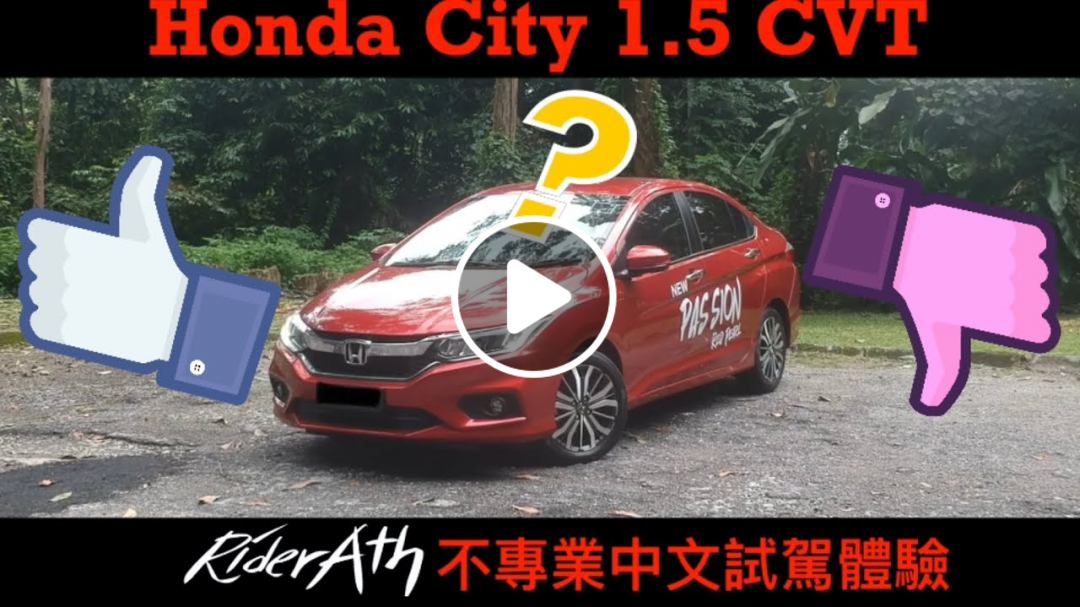 HONDA CITY 2019新配色 的不專業中文評測!這台車適不適合你?看了自有分曉⚠️ HONDA CITY 2019新配色 的不專業中文評測!這台車適不適合你?看了自有分曉⚠️