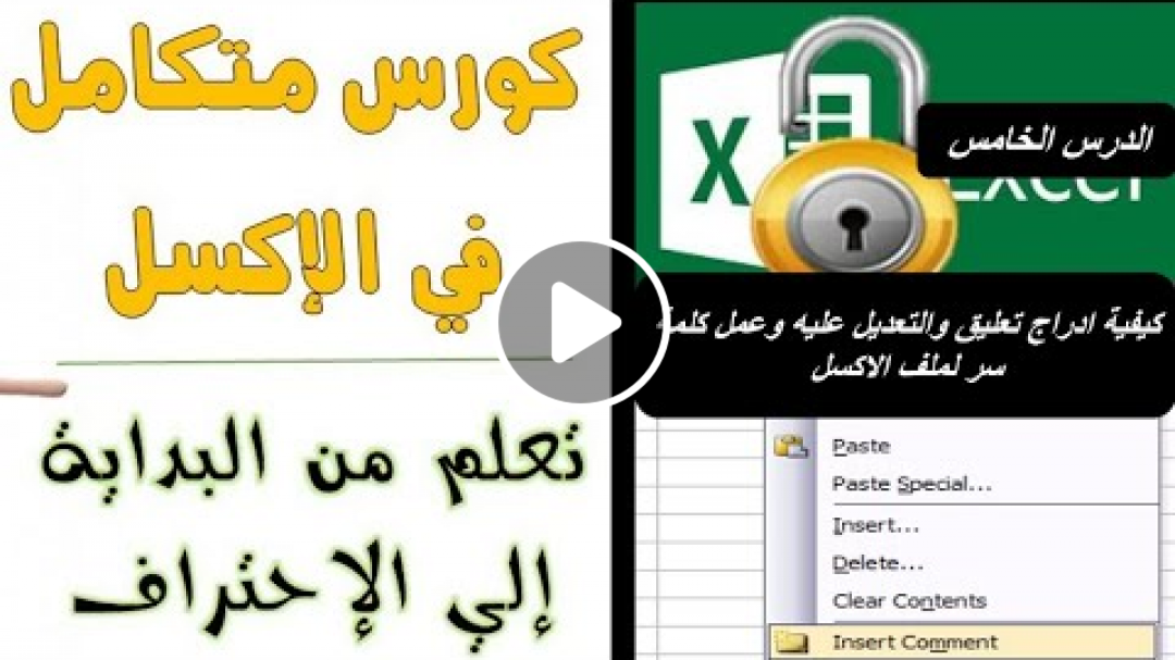 كيفية عمل كلمة سر لملف الاكسل وإلغاءها وإدراج تعليق والتعديل عليه الدرس الخامس