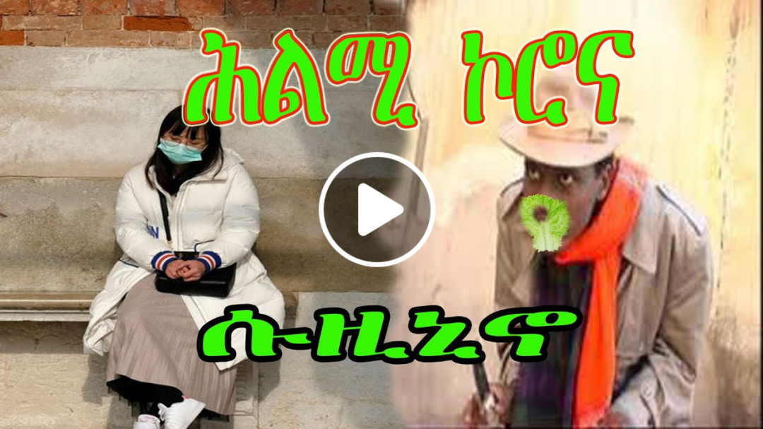 #CORONAVIRUS Eritrean funny comedy , ሕልሚ ኮሮና