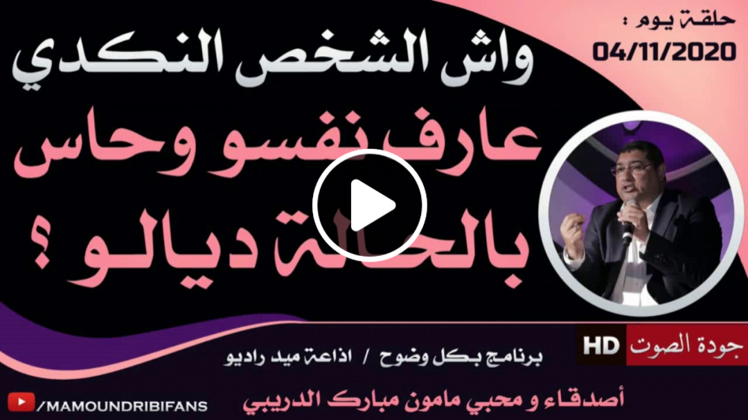 حلقة يوم الأربعاء : 04/11/2020
واش الشخص النكدي عارف نفسو و حاس بالحالة ديالو ؟
Mamoun Moubarak Dribi