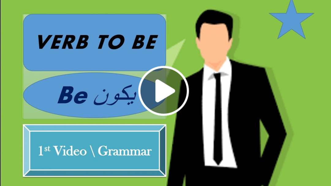 Verb to be شرح كامل فعل يكون
