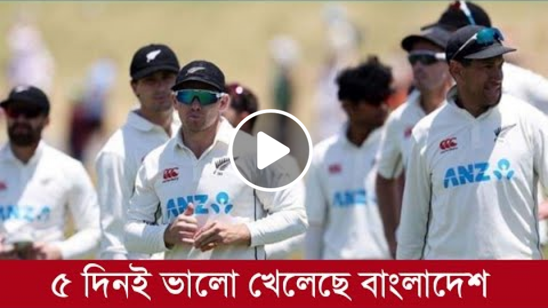 বাংলাদেশের কাছে বড় ব্যবধানে হেরে || হতাশা প্রকাশ করে বলল নিউজিল্যান্ডের অধিনায়ক ||