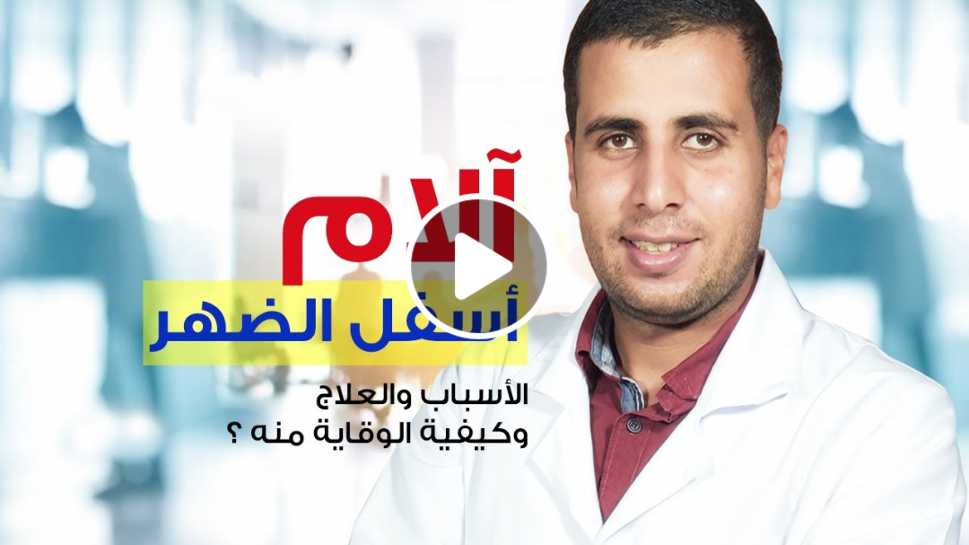 الام اسفل الضهر - التشخيص والأسباب والعلاج وطرق الوقاية
