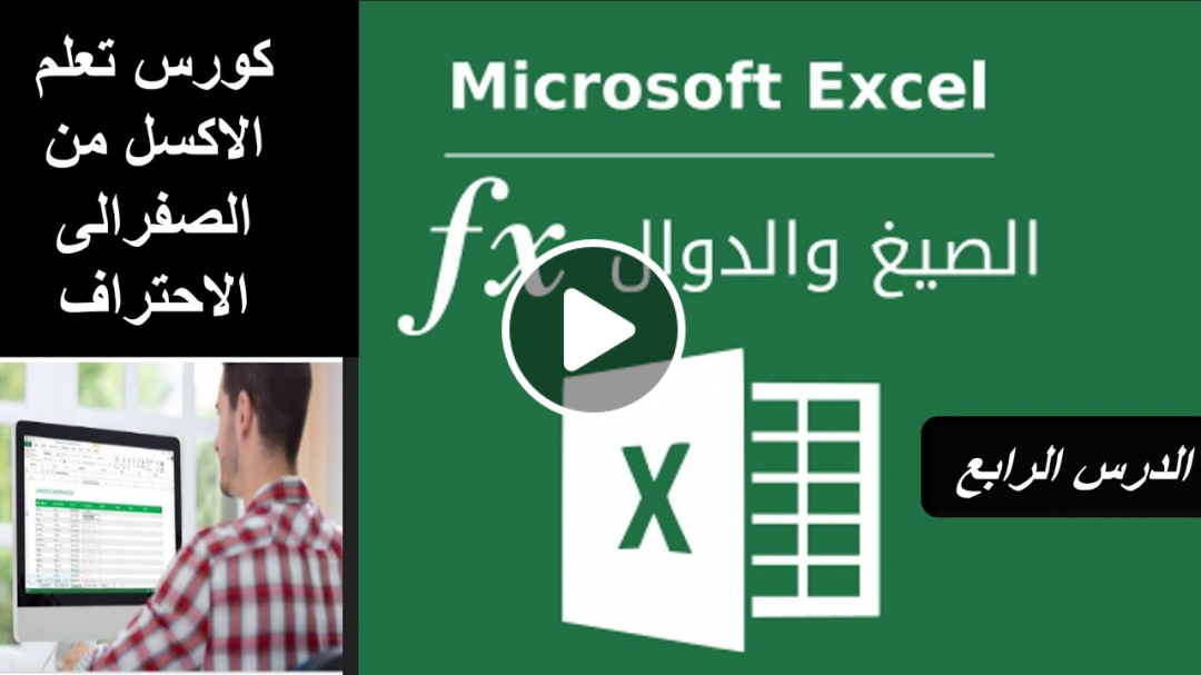 كورس تعلم الاكسل من الصفر الدوال والمعادلات في الاكسل الدرس الرابع