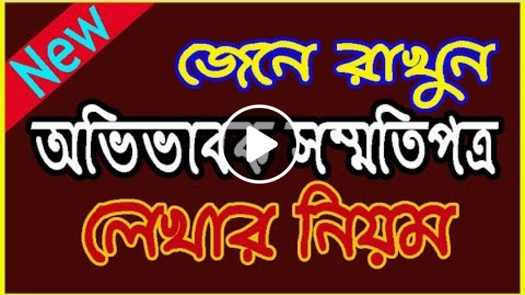কিভাবে অভিভাবক সম্মতিপত্র লিখবেন?।। লেখার নিয়ম।। How To Write Parental Consent Letter-2019।।