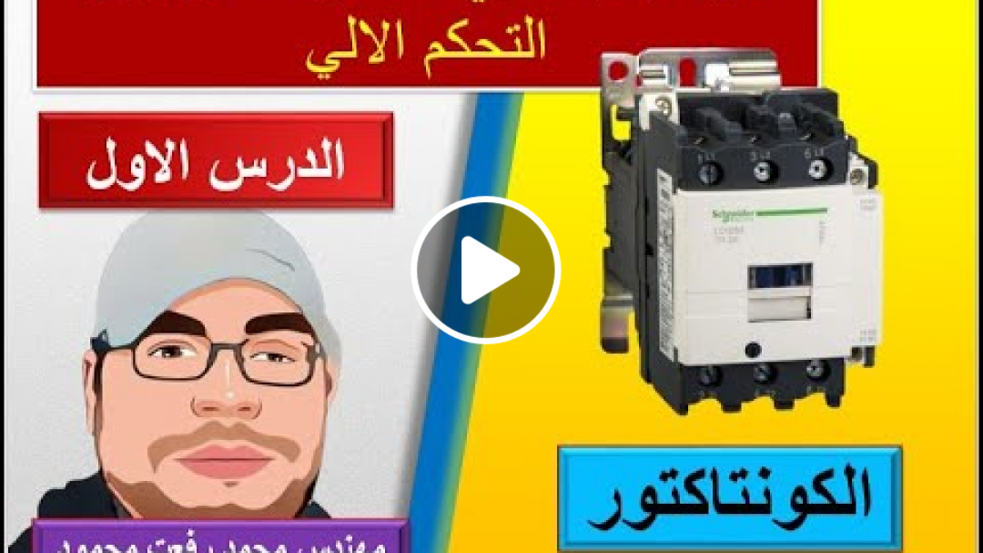 من البدايه حتي الاحتراف كورس التحكم الالي الدرس الاول الكونتاكتور شرح مهندس محمد رفعت