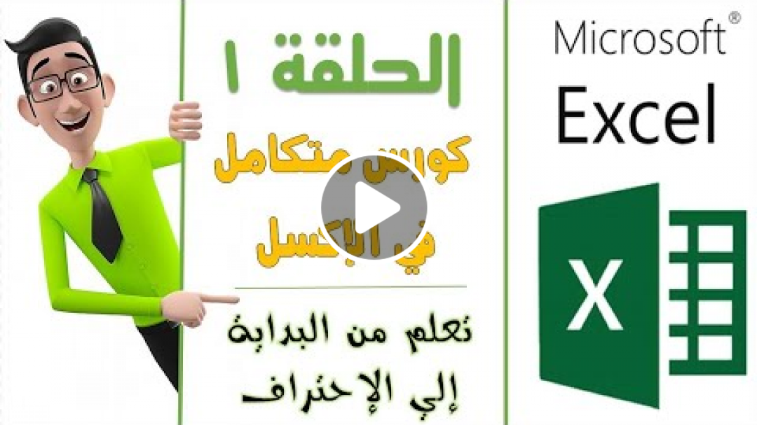 كورس تعلم الاكسل من البدايه الى الإحتراف 2021 - شرح واجهة البرنامج بالتفصيل - الدرس الأول
