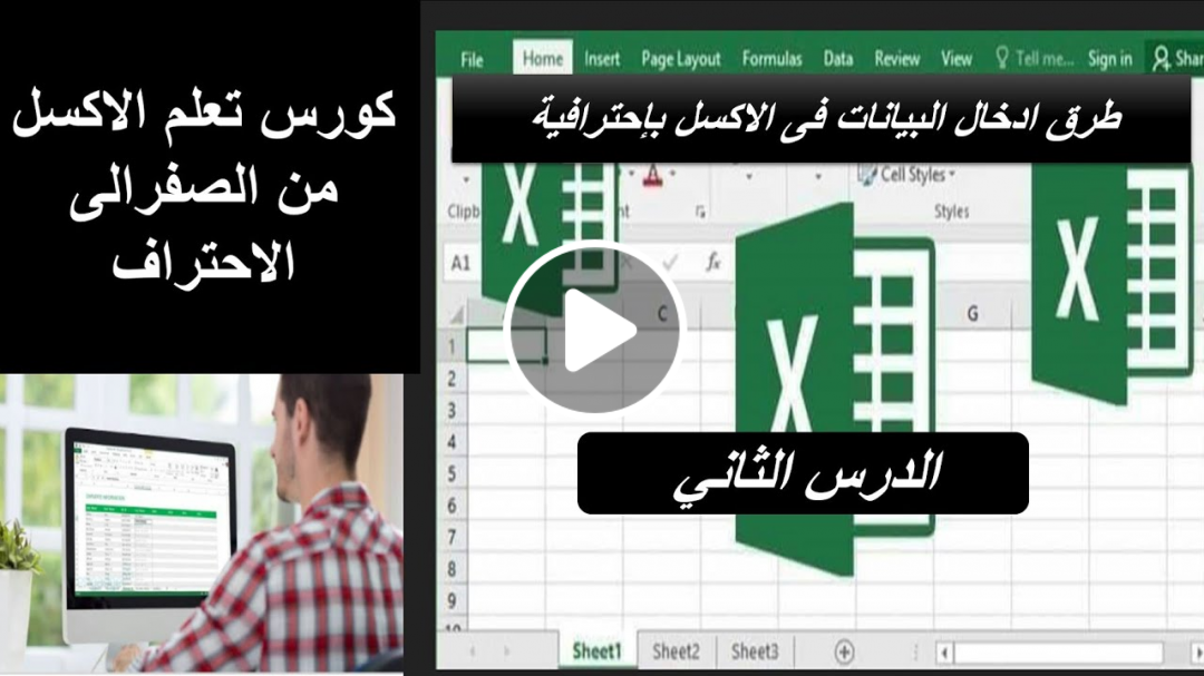 طرق ادخال البيانات فى الاكسل والتعامل معها بإحترافة - كورس تعلم الاكسل من الصفر _ الدرس الثاني