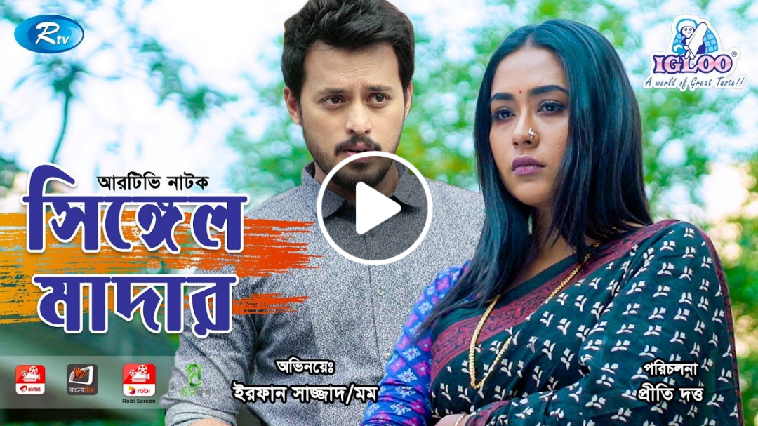 Single Mother | ft. IRFAN SAZZAD & ZAKIA BARI MOMO | New Bangla Natok 2019 | Rtv Drama Exclusive